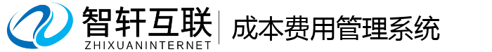 成本费用管理系统